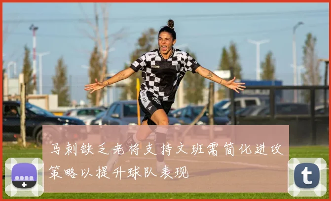 马刺缺乏老将支持文班需简化进攻策略以提升球队表现