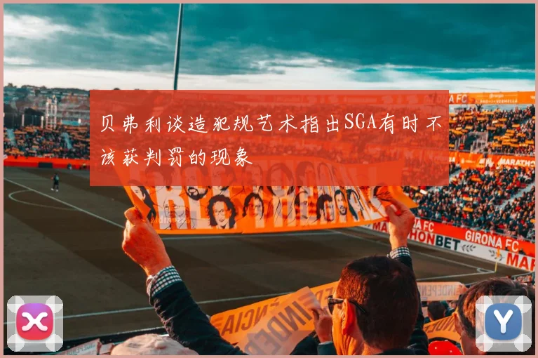 贝弗利谈造犯规艺术指出SGA有时不该获判罚的现象