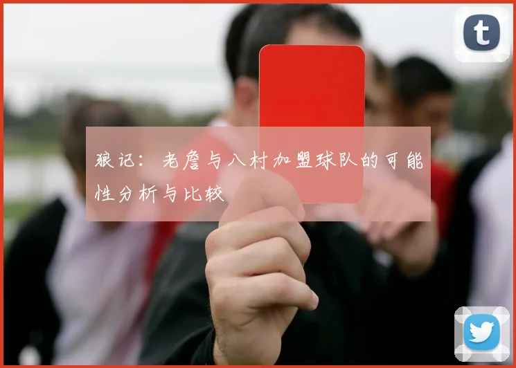 狼记：老詹与八村加盟球队的可能性分析与比较