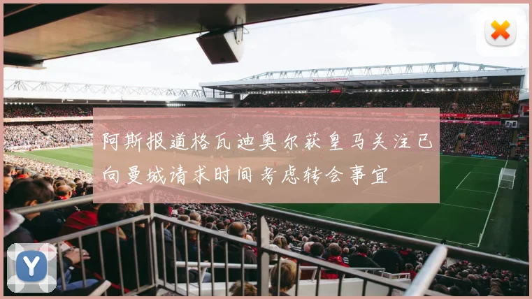 阿斯报道格瓦迪奥尔获皇马关注已向曼城请求时间考虑转会事宜